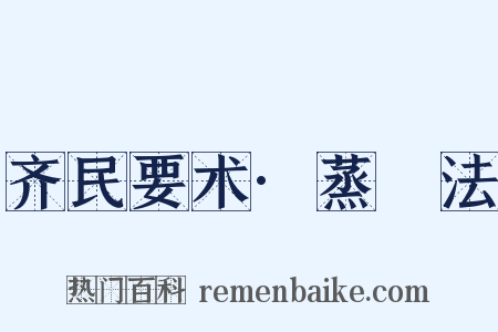 齐民要术·蒸缹法是什么意思的图片